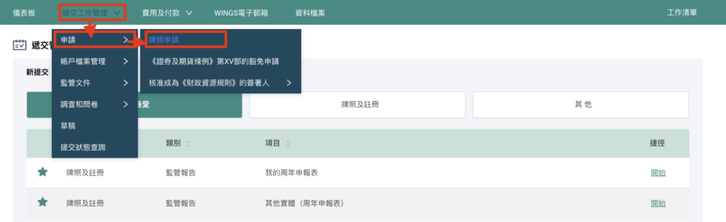 Menu navigation in the WINGS system, illustrating the steps to access the license application form through 'Submit Work Management' and 'Application'.