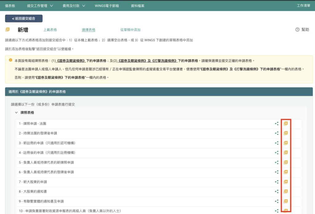 Page in the WINGS system for selecting and adding new application forms to a submission set, with detailed instructions and a list of available forms.