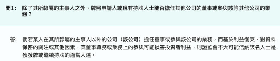 whether a license holder can engage in director or other activities with other companies apart from their principal entity. The answer explains the potential conflicts of interest and the regulatory authority's stance on such situations.
