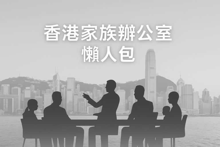 家族辦公室懶人包：必須了解的關鍵細節