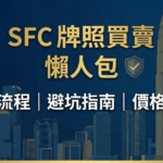 SFC牌照買賣流程全公開｜揀牌到交收一步步教你唔中伏！