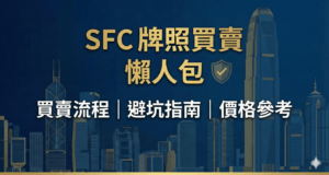 Read more about the article SFC牌照買賣流程全公開｜揀牌到交收一步步教你唔中伏！