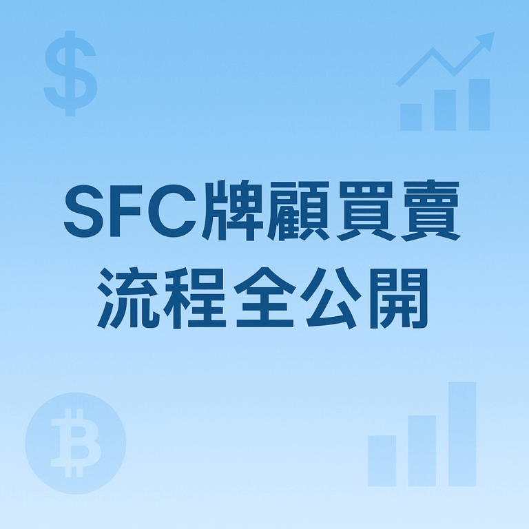 SFC牌照買賣流程全公開｜揀牌到交收一步步教你唔中伏！