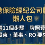 保險經紀公司牌照(香港) 申請全攻略(2026) ：流程、費用、RO要求懶人包