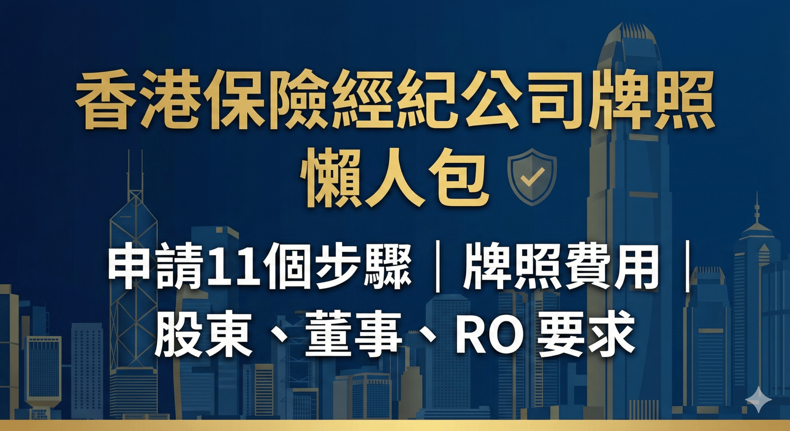 Read more about the article 保險經紀公司牌照(香港) 申請全攻略(2026) ：流程、費用、RO要求懶人包